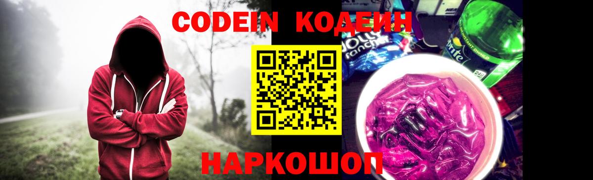 Codein напиток Lean (лин) Фурманов